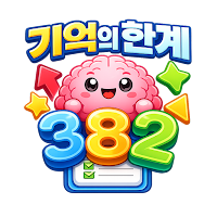 기억의한계 - 두뇌, 기억, 암기, 패턴, 훈련게임