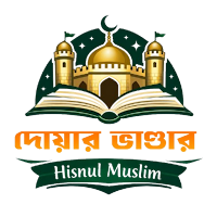 দোয়ার ভাণ্ডার-Hisnul Muslim