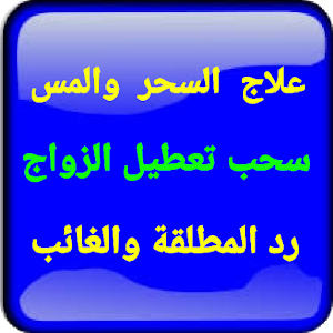 علاج المس سلب سحر تعطيل الزواج رد المطلقة والغائب Screenshot 0
