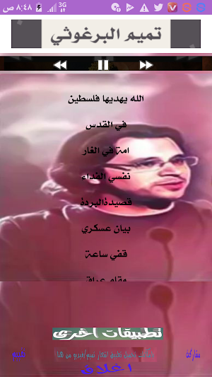 اشعار تميم البرغوثي /صوت Screenshot 0