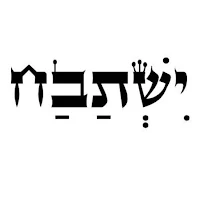 ישתבח
