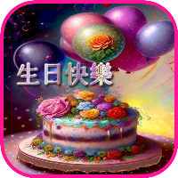 生日快樂