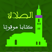 الصلاة - كتابا موقوتا