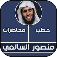 خطب  منصور السالمي