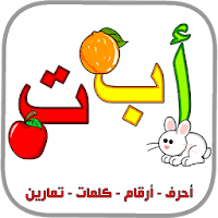 العربية الابتدائية حروف ارقام