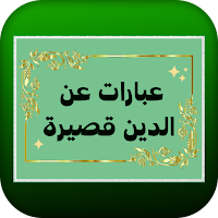 عبارات عن الدين قصيرة