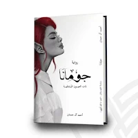 رواية جومانا روايه_روايهةجمانة