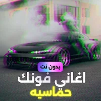اغاني فونك روسيه بدون نت 2024
