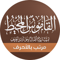 القاموس المحيط مفهرس