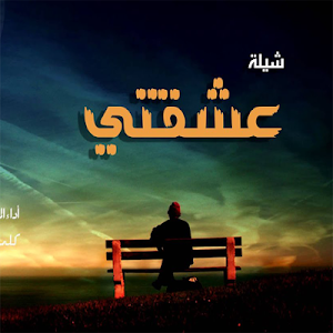 شيلة عشقتي ياعشقتي Screenshot 1