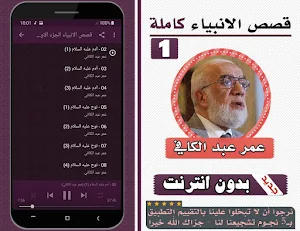 قصص الانبياء عمر عبدالكافي الجزء الاول بدون انترنت Screenshot 1