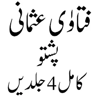 فتاوی عثمانی پشتو