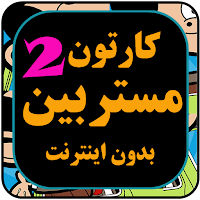 مستر را ببین بدون اینترنت 2