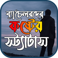 ব্যাচেলর জীবনের স্ট্যাটাস