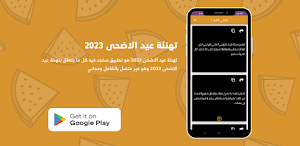 تهنئة عيد الاضحى 2023 Screenshot 1
