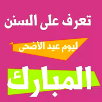 سنن عيد الأضحى المبارك