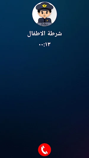 شرطة الاطفال السعودية المطورة Screenshot 3