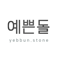 예쁜돌 - yebbunstone