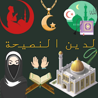 الدين النصيحة