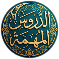 شرح الدروس المهمة البدر