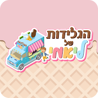 הגלידות של ליאמי