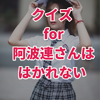 クイズ for 阿波連さんははかれない/アニメ検定アプリ