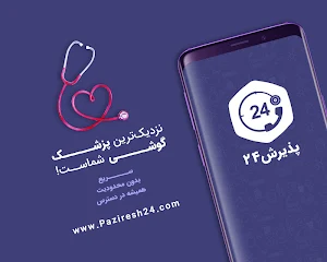 پذیرش۲۴ | مشاوره پزشکی و نوبت دهی آنلاین Screenshot 1