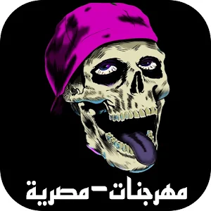 اغاني مهرجنات مصرية  بدو نت Screenshot 0