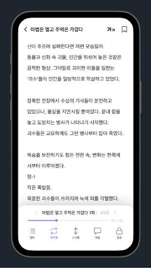 투댓 - 웹소설 구독의 신세계 Screenshot 3