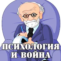 Психология и война: сборник ст