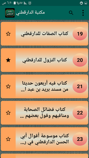 مكتبة الإمام الدارقطني | 16 كتاب بدون نت Screenshot 2