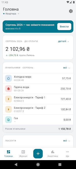 Показання лічильників — облік Screenshot 0