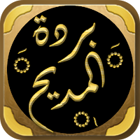 البردة للبوصيري بردة المديح