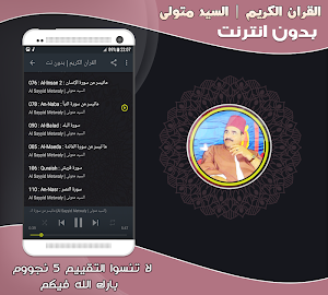 قران كريم بصوت الشيخ سيد متولي بدون نت‎ Screenshot 2