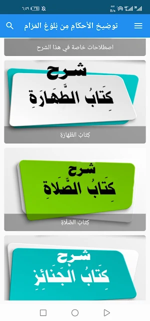 توضيح الأحكام من بلوغ المرام Screenshot 3