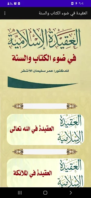 سلسلة العقيدة. لعمر الأشقر Screenshot 0