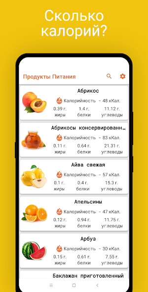 Калорийность продуктов Screenshot 1