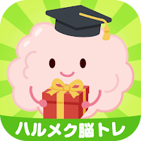 ハルメク脳トレ