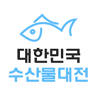 수산물대전 유용정보 알리미