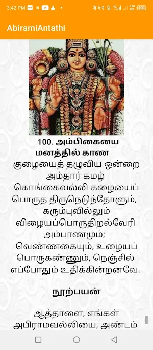 Abirami Anthathi Screenshot 2