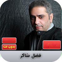 فضل شاكر 2020 بدون نت | fadhel shaker