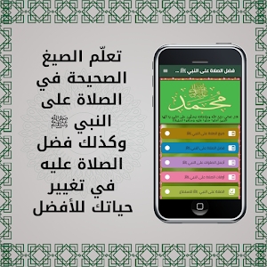 فضل الصلاة على النبي وصيغتها Screenshot 0