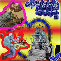 قصص و حكايات  ورتنها عن اجدادنا في تقافتنا الشعبية