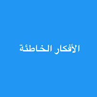 أضواء على بعض الأفكار الخاطئة