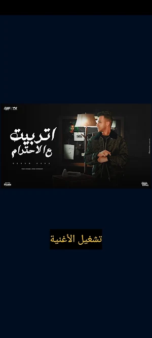 مهرجان اتربيت ع الاحترام -صاصا Screenshot 1