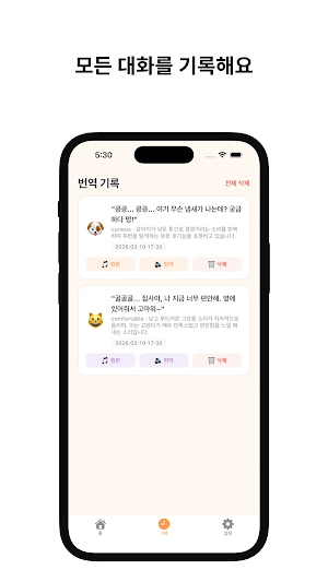멍냥톡 - 강아지, 고양이 소리 번역기 Screenshot 3