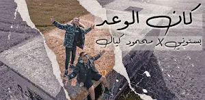 كان الوعد بستوني ومحمود كيال Screenshot 0