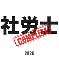 社労士コンプリートマスター