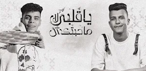 مهرجان يا قلبي محبتكش Screenshot 1