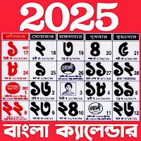 Bangla Calendar 2025: পঞ্জিকা
